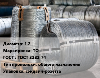 Проволока оцинкованная 1.2 ТО ГОСТ: ГОСТ 3282-74 общего назначения сэндвич-розетта, кг, вязальная цена от 127.21 Тг / т, где купить, условия доставки в Актобе и Актюбинской области
